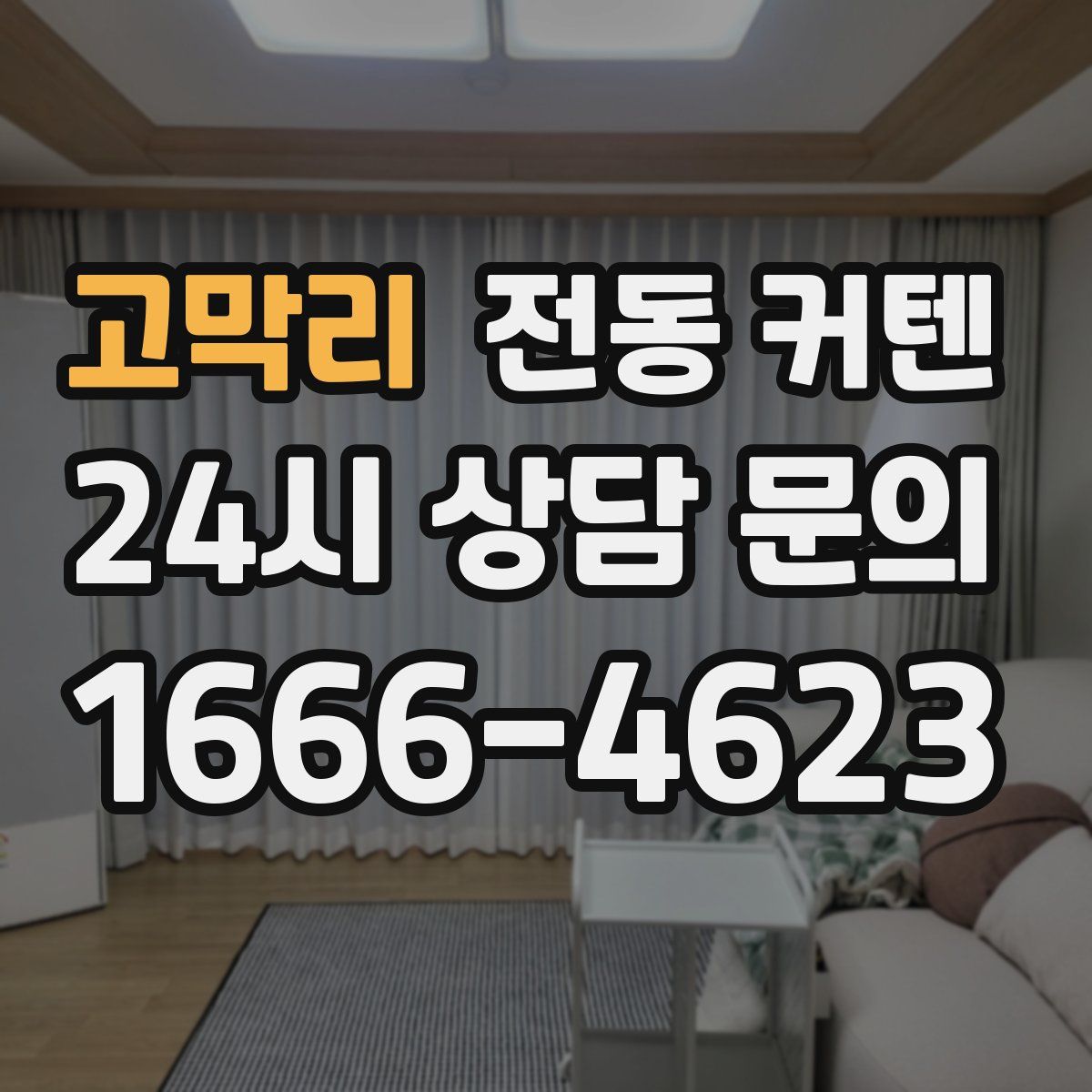 고막리 전동 커텐