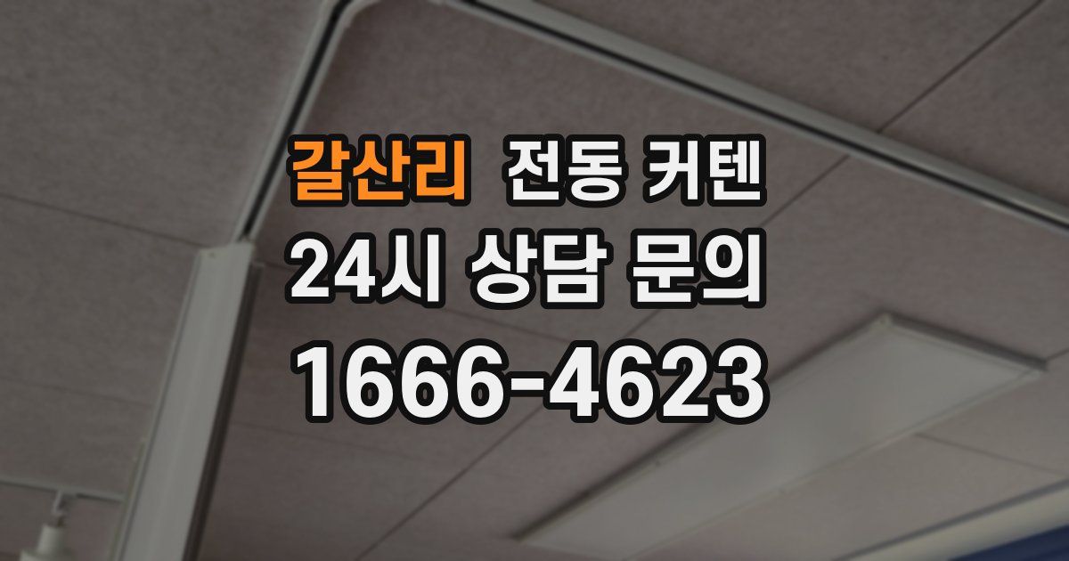 갈산리 전동 커텐