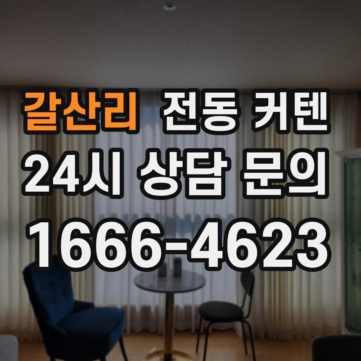 갈산리 전동 커텐