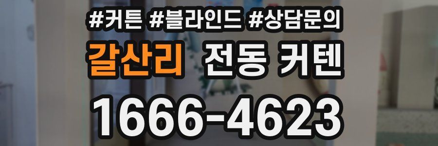 갈산리 전동 커텐