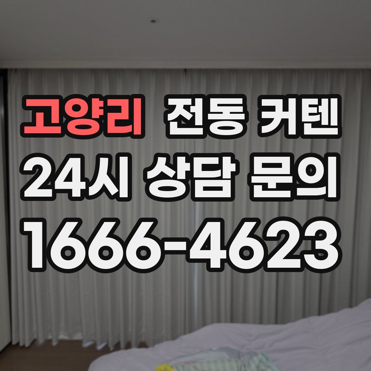 고양리 전동 커텐