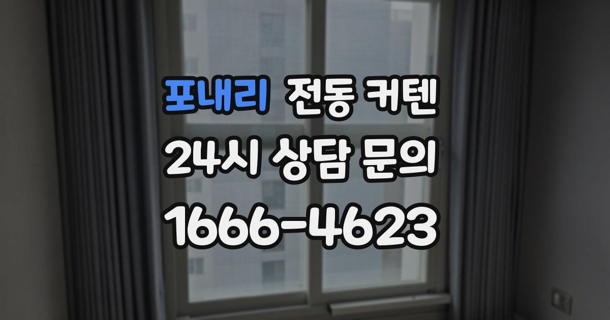 포내리 전동 커텐