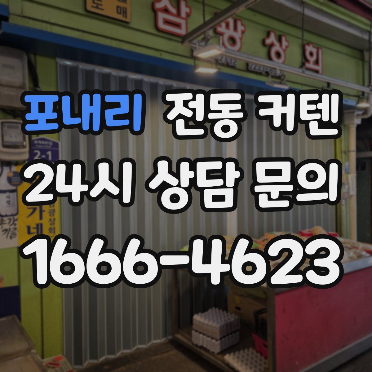 포내리 전동 커텐