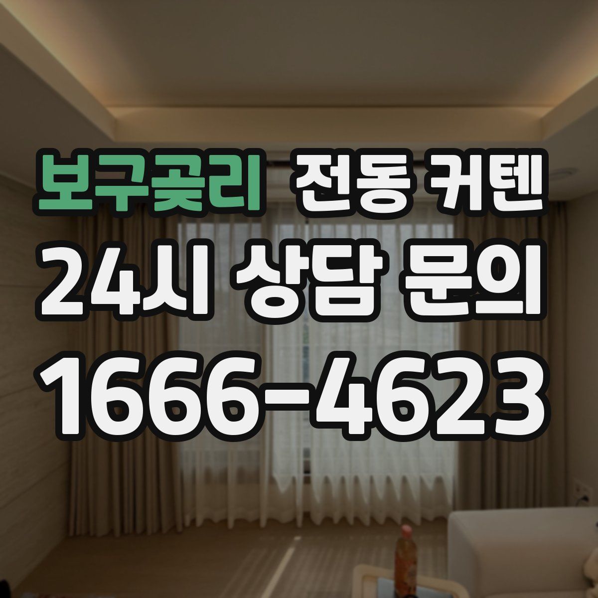 보구곶리 전동 커텐