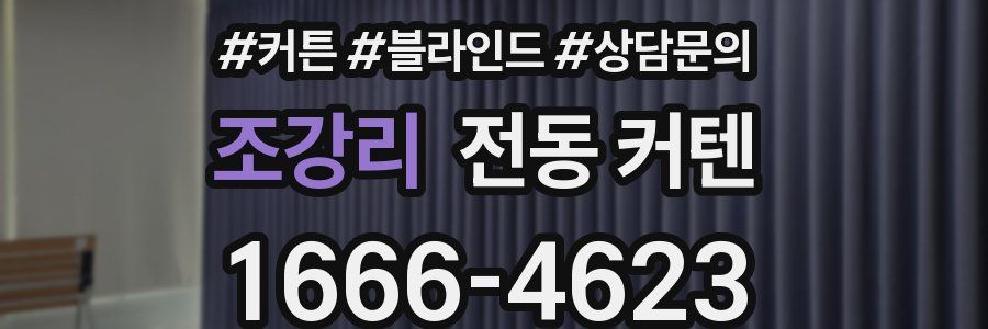 조강리 전동 커텐