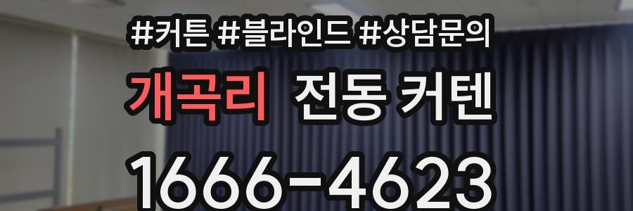 개곡리 전동 커텐