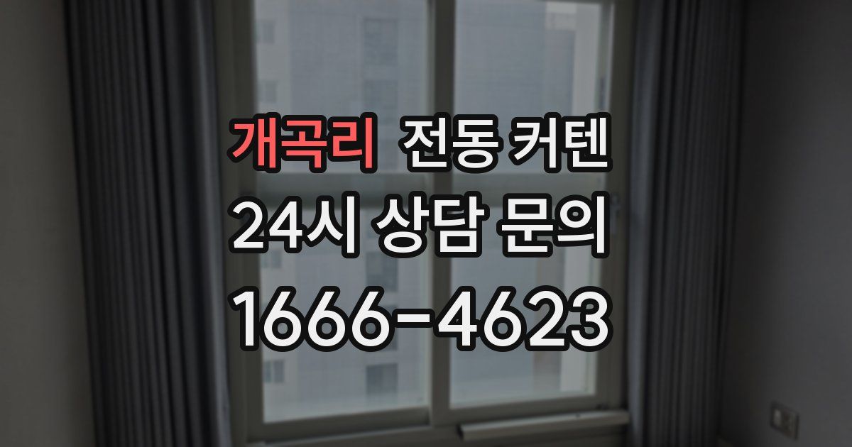 개곡리 전동 커텐