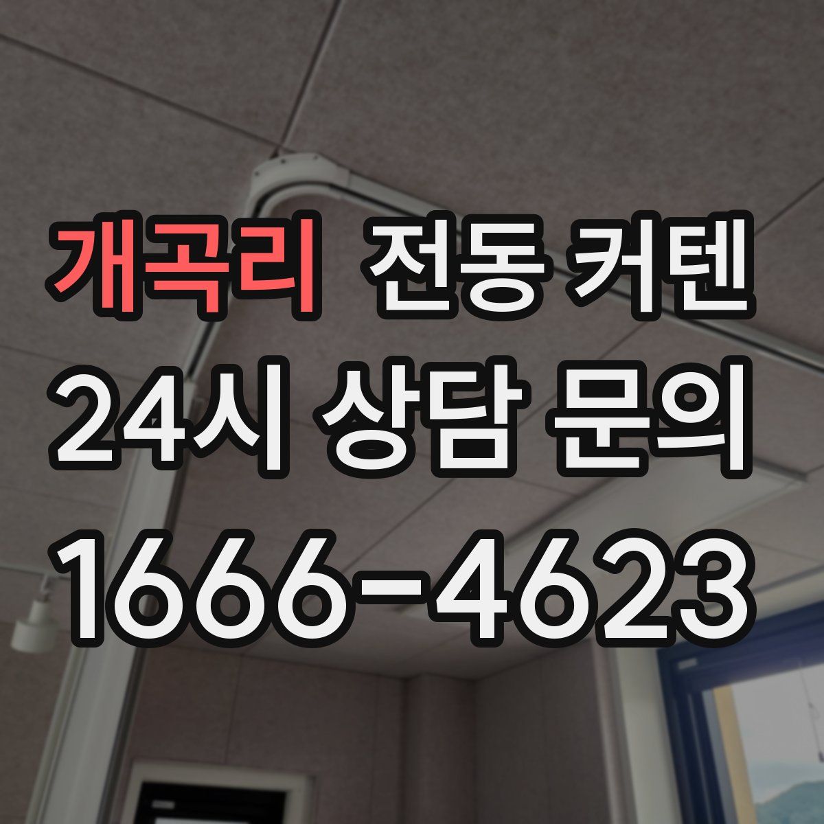 개곡리 전동 커텐