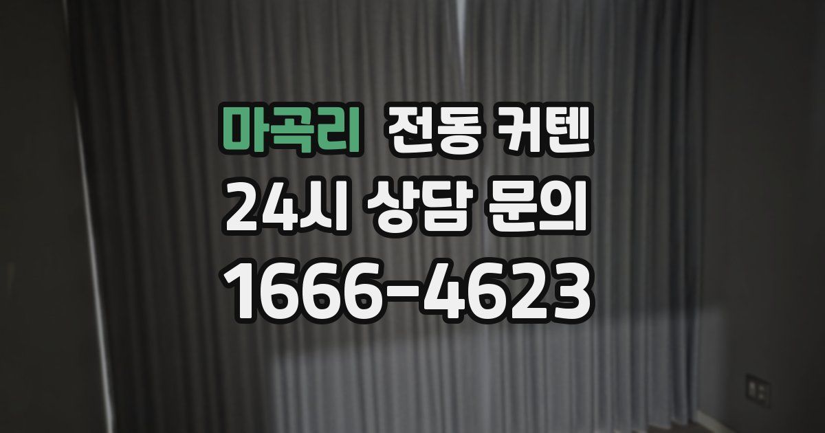 마곡리 전동 커텐