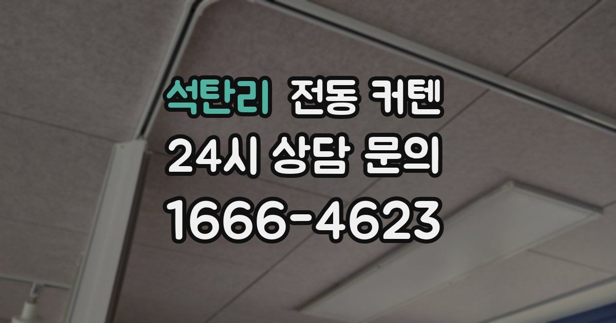 석탄리 전동 커텐