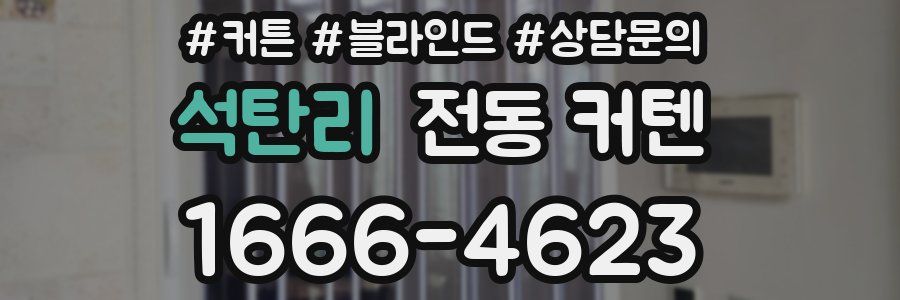 석탄리 전동 커텐