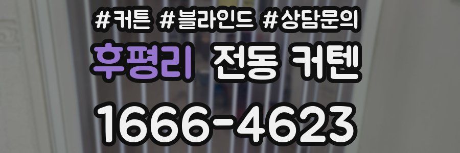 후평리 전동 커텐