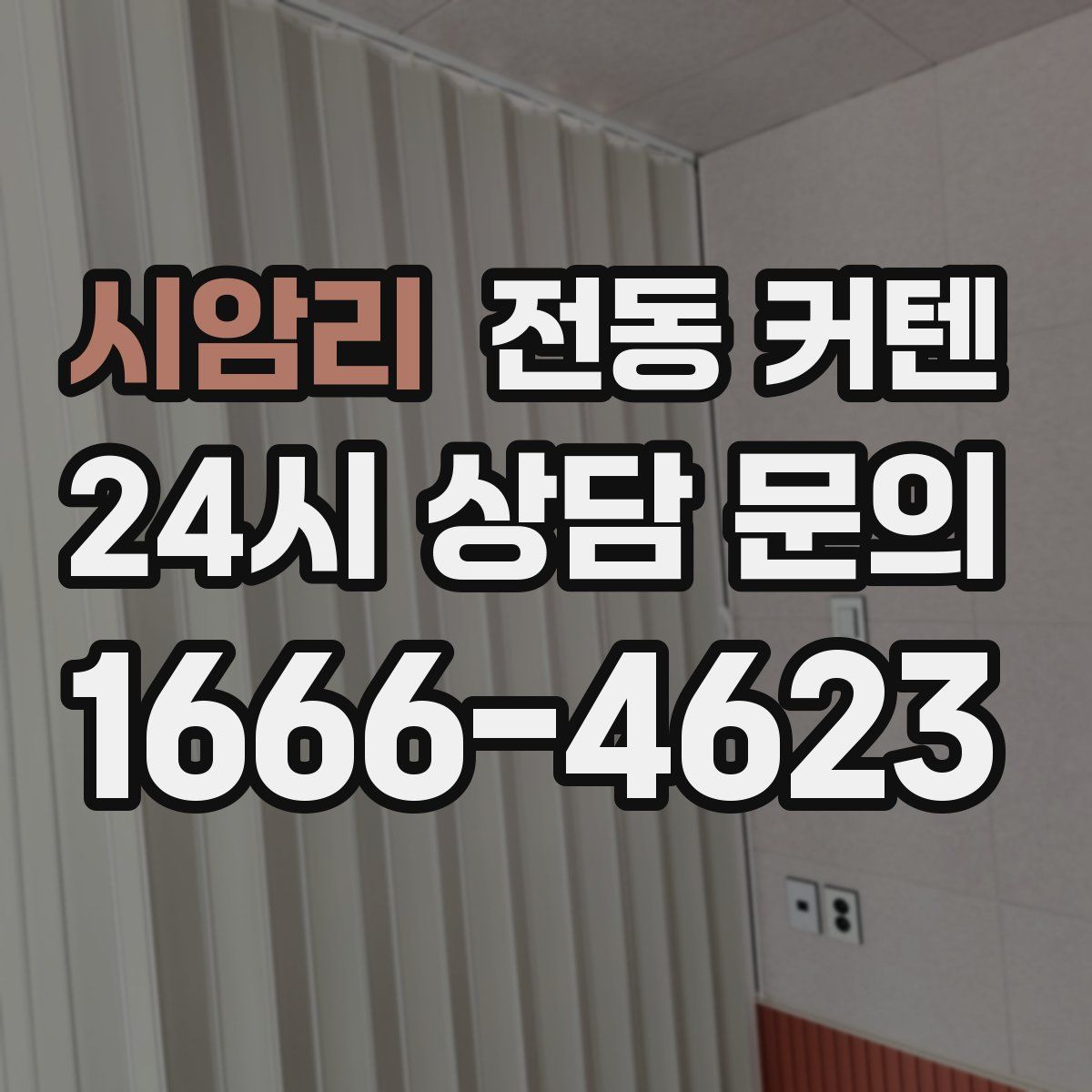 시암리 전동 커텐