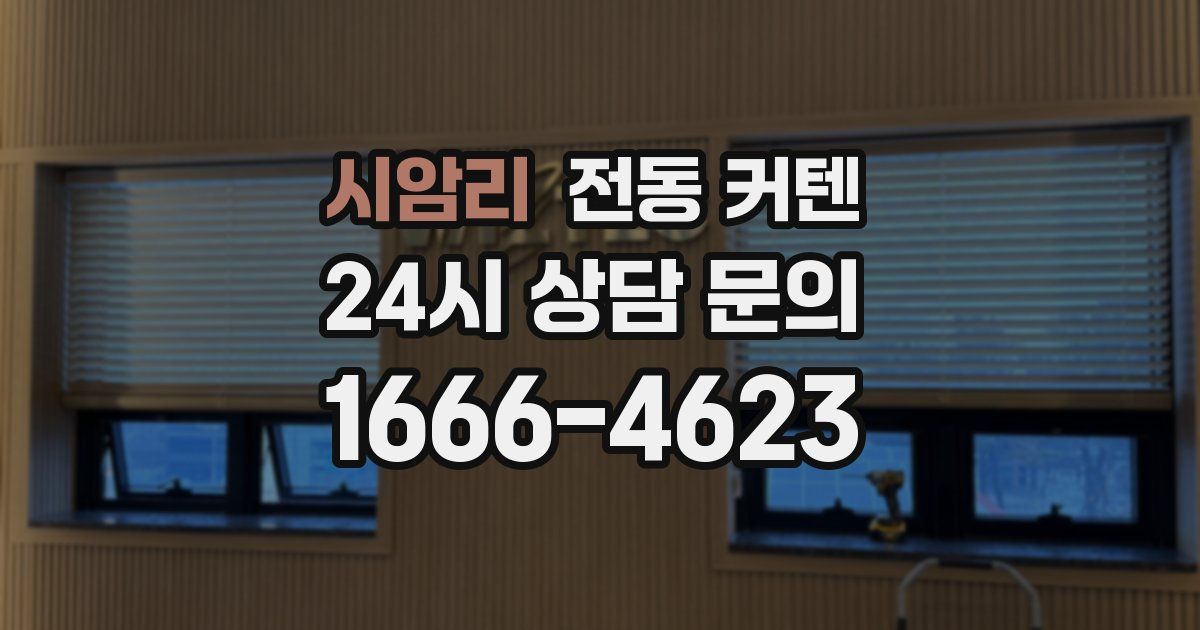 시암리 전동 커텐