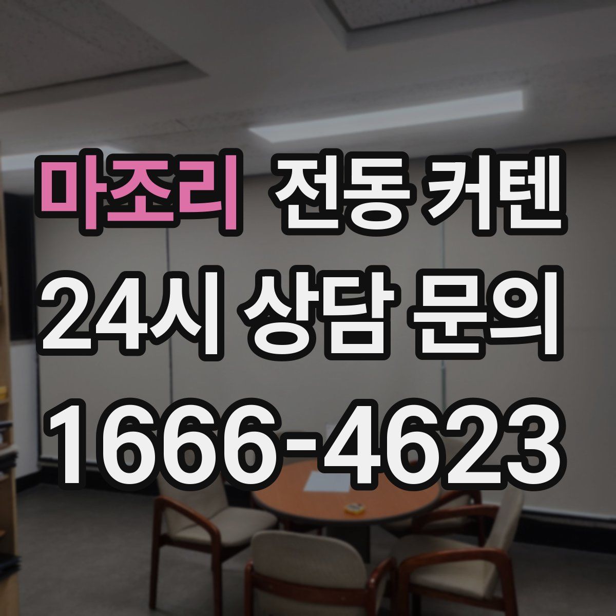 마조리 전동 커텐