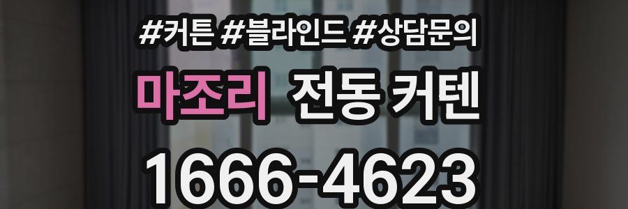 마조리 전동 커텐