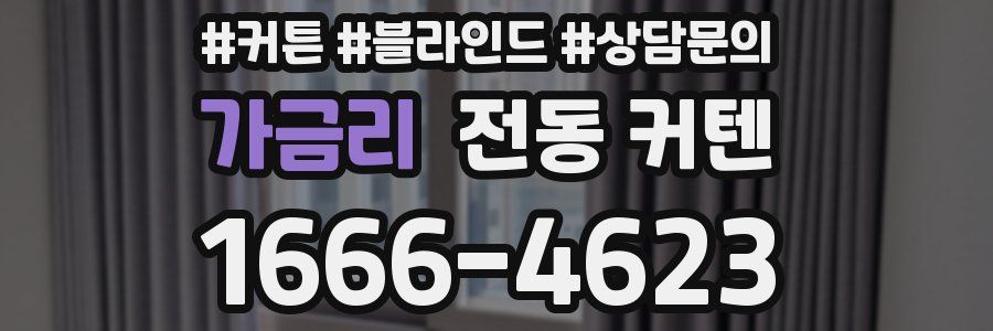가금리 전동 커텐