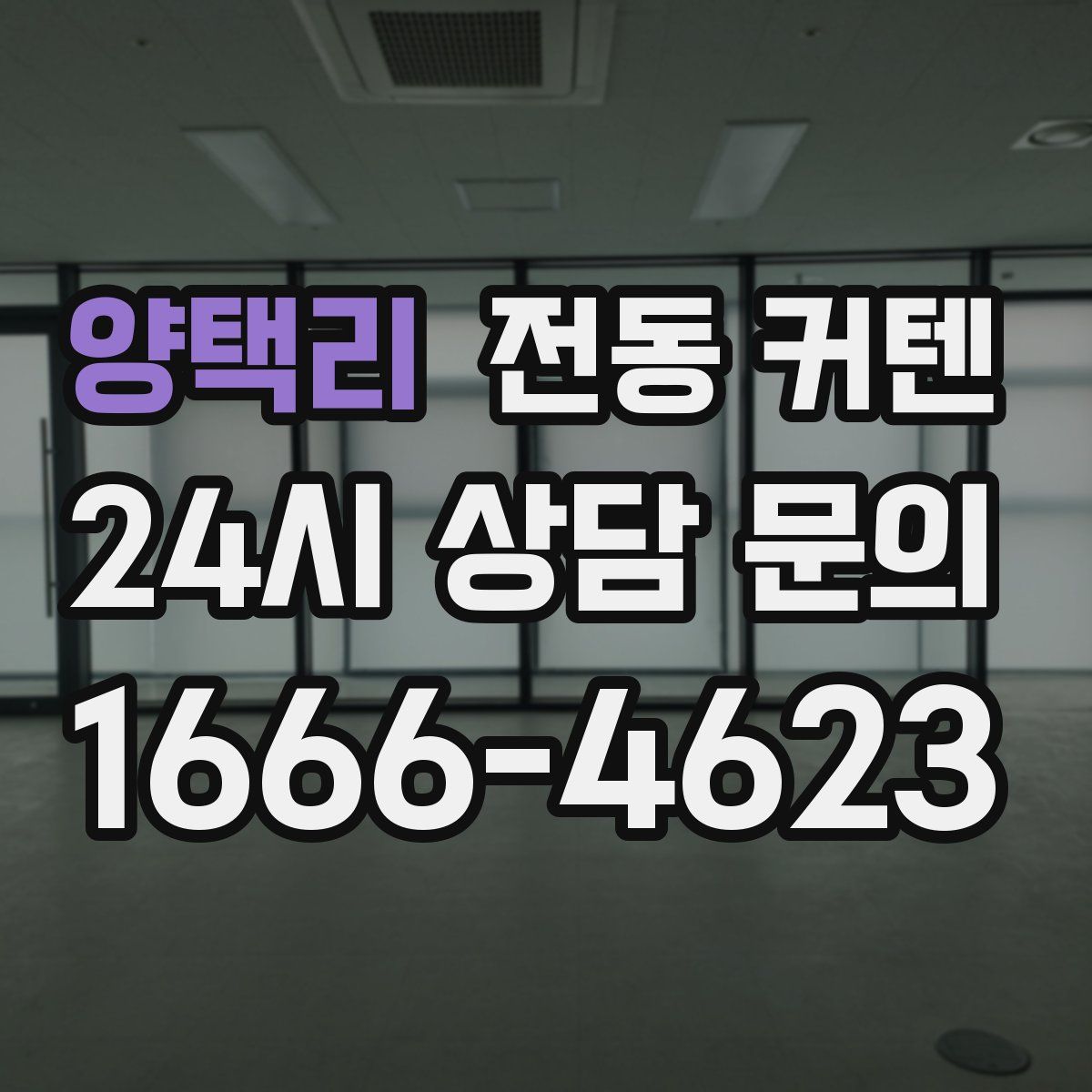 양택리 전동 커텐