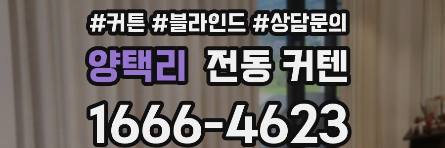양택리 전동 커텐