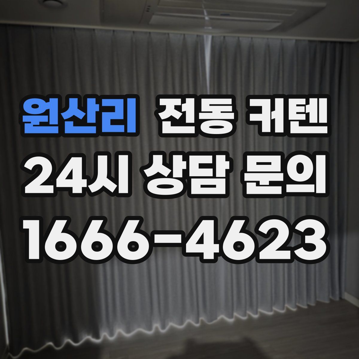 원산리 전동 커텐