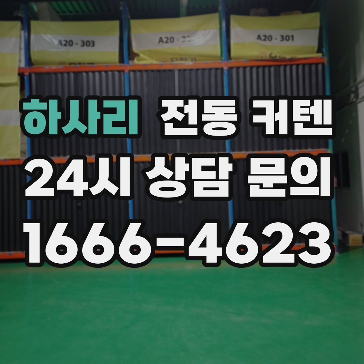 하사리 전동 커텐