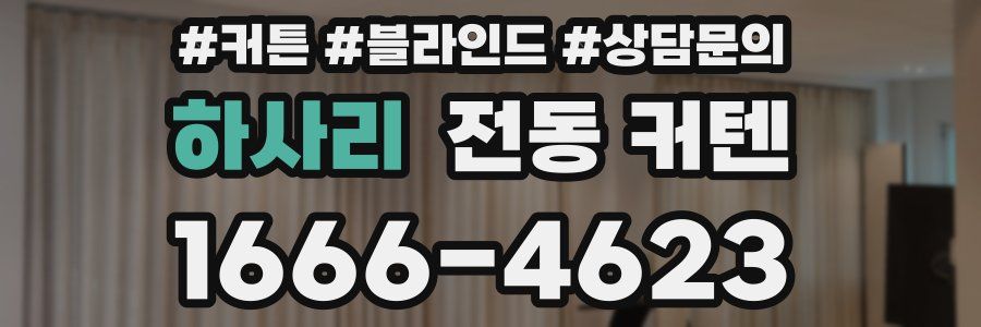 하사리 전동 커텐