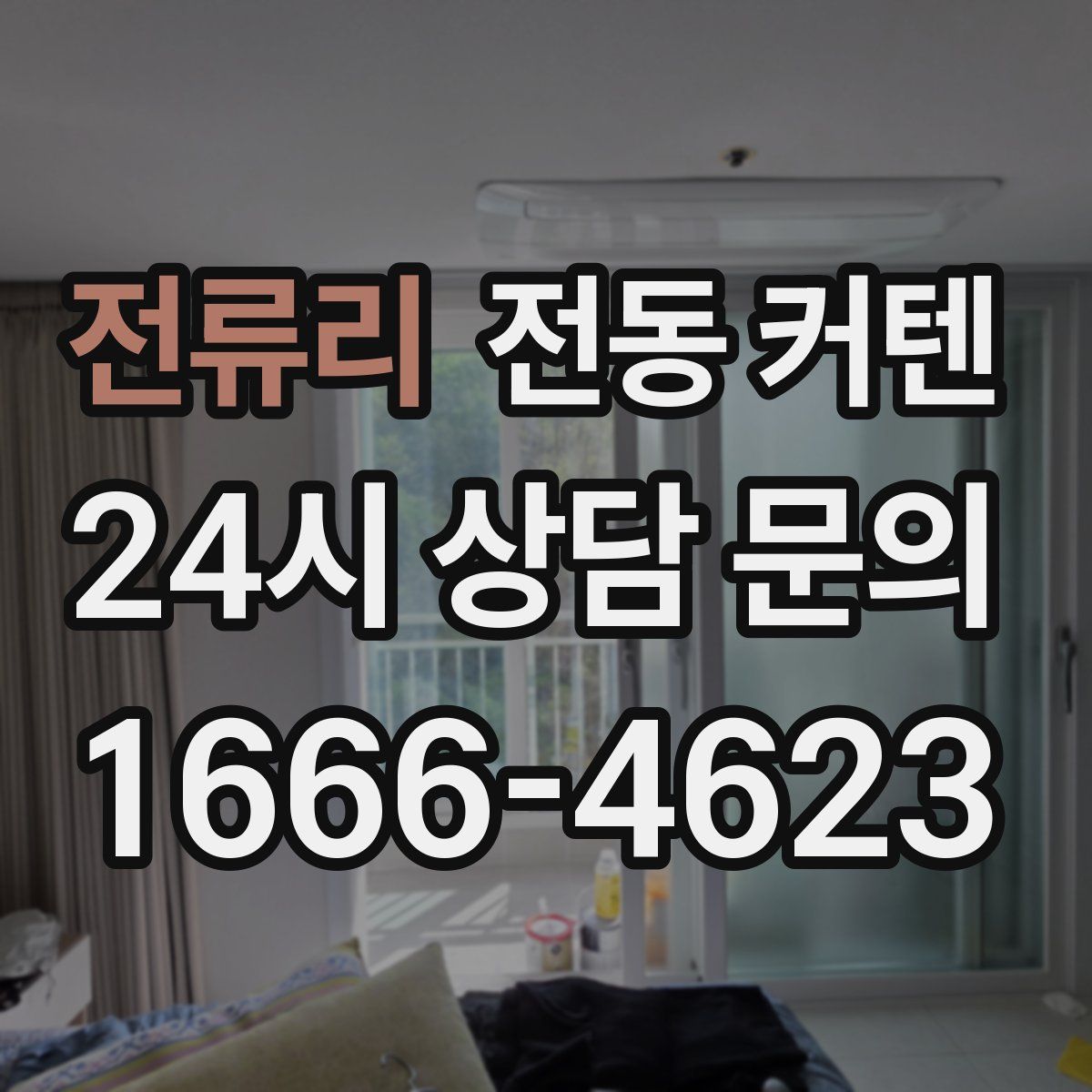 전류리 전동 커텐