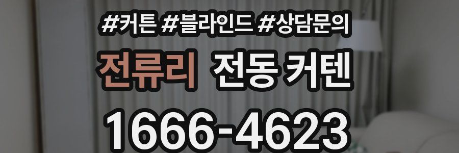 전류리 전동 커텐