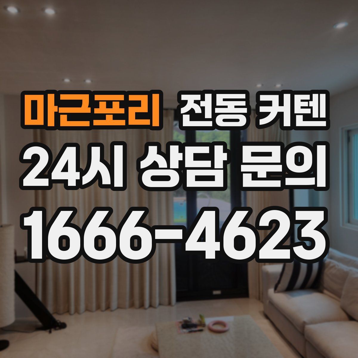 마근포리 전동 커텐