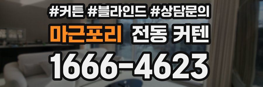 마근포리 전동 커텐