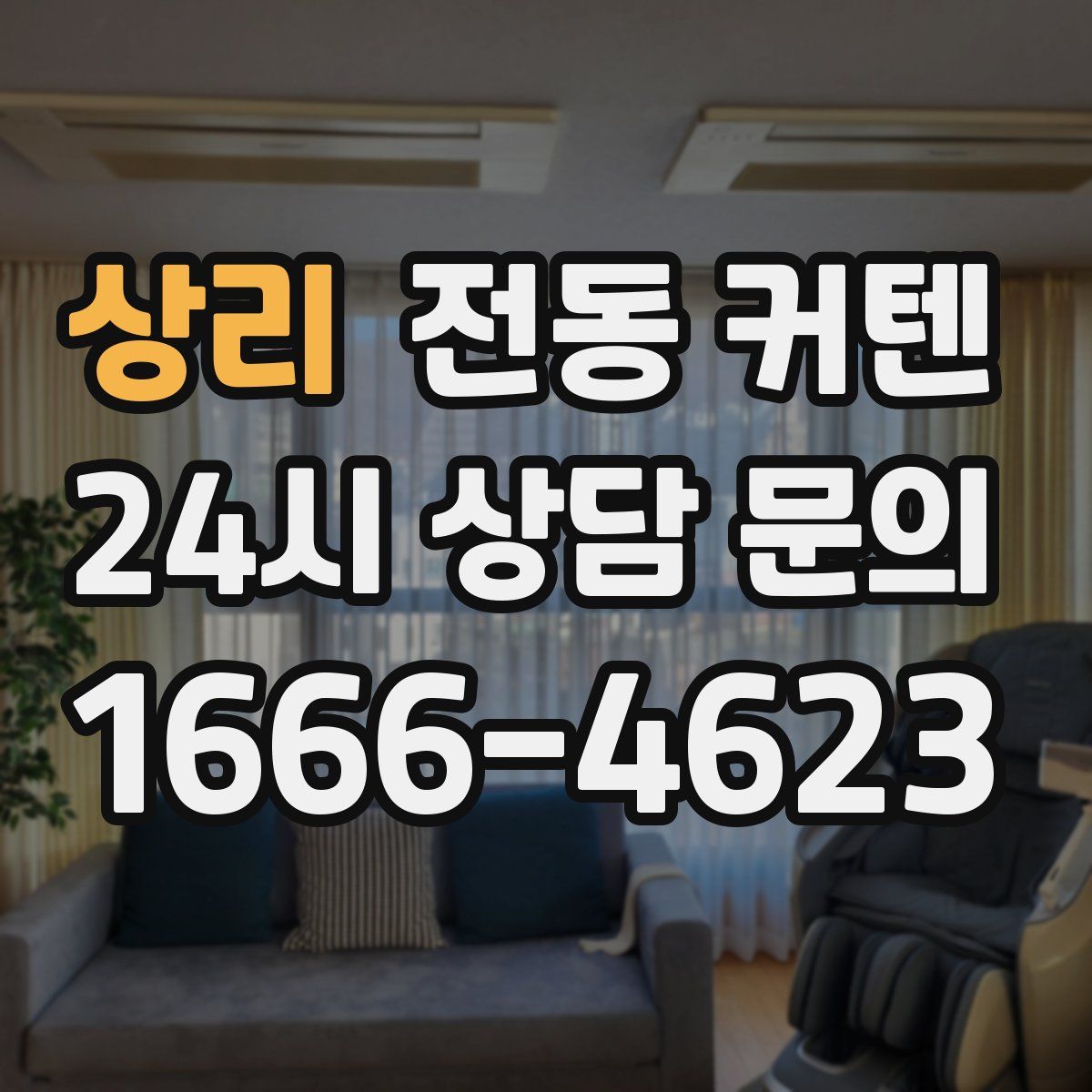 상리 전동 커텐