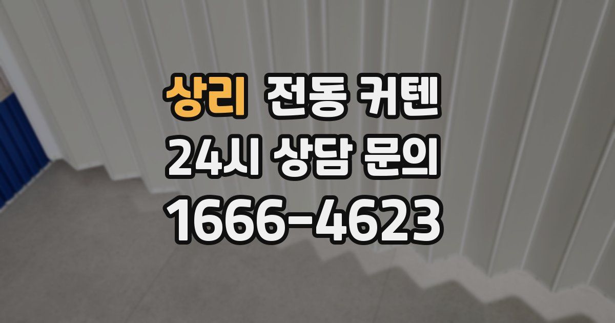상리 전동 커텐