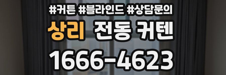 상리 전동 커텐