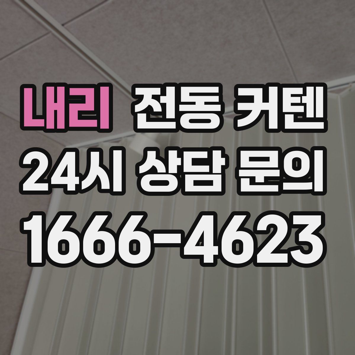 내리 전동 커텐