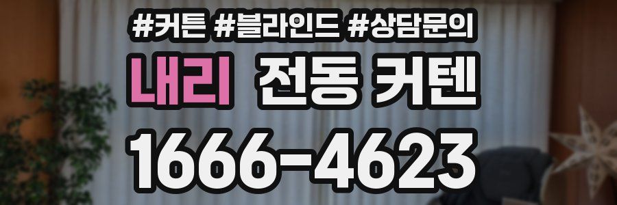 내리 전동 커텐