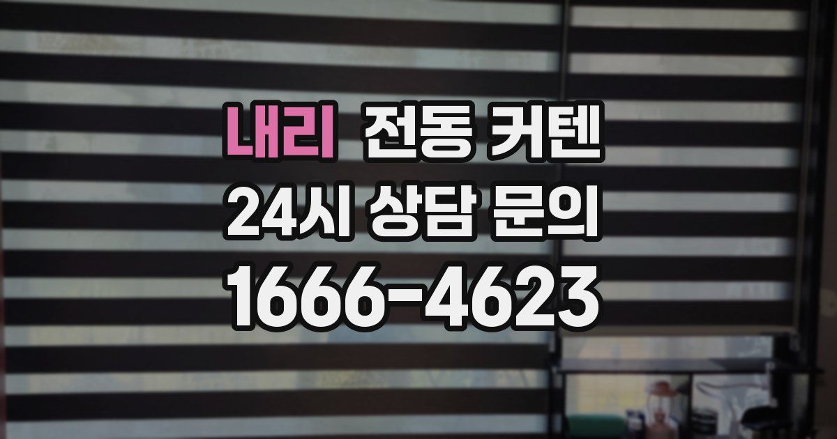 내리 전동 커텐