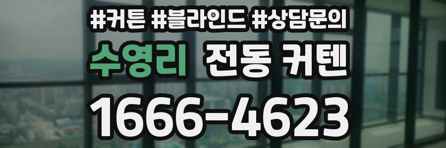 수영리 전동 커텐