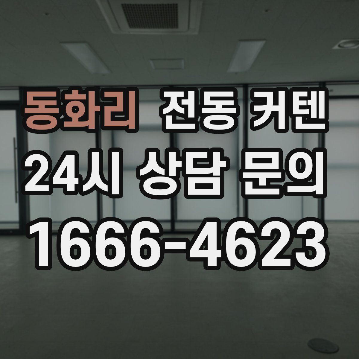 동화리 전동 커텐