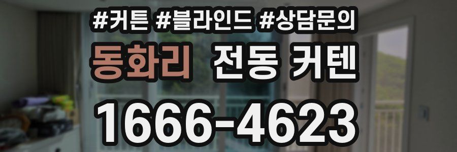 동화리 전동 커텐
