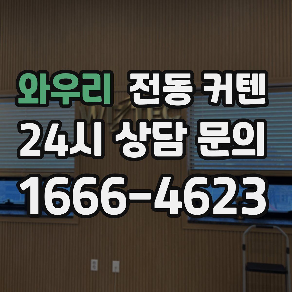 와우리 전동 커텐
