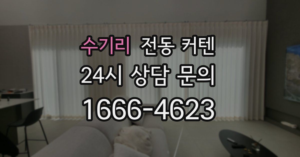 수기리 전동 커텐