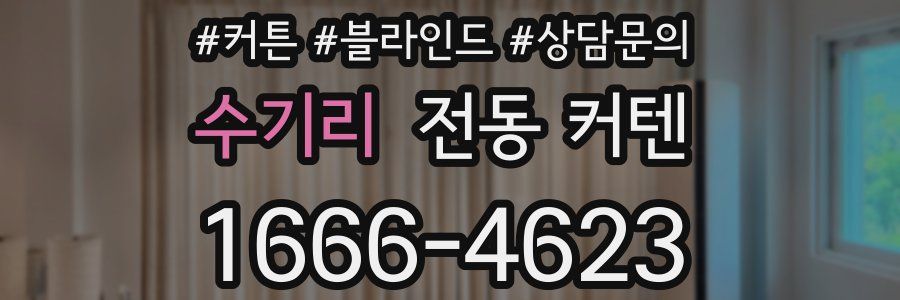수기리 전동 커텐