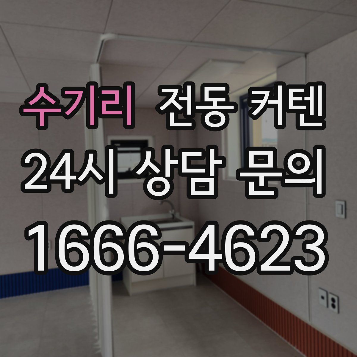 수기리 전동 커텐