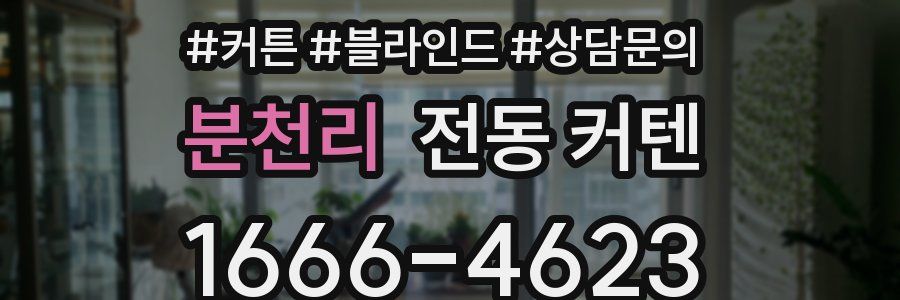 분천리 전동 커텐