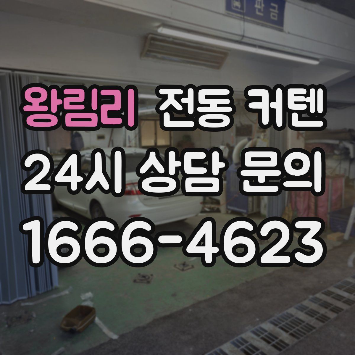 왕림리 전동 커텐