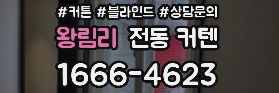왕림리 전동 커텐