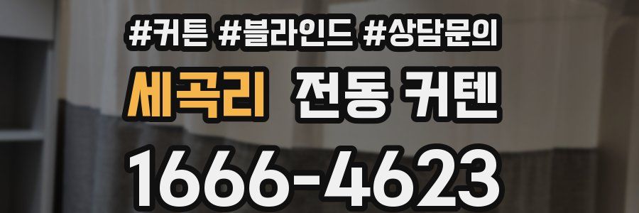 세곡리 전동 커텐