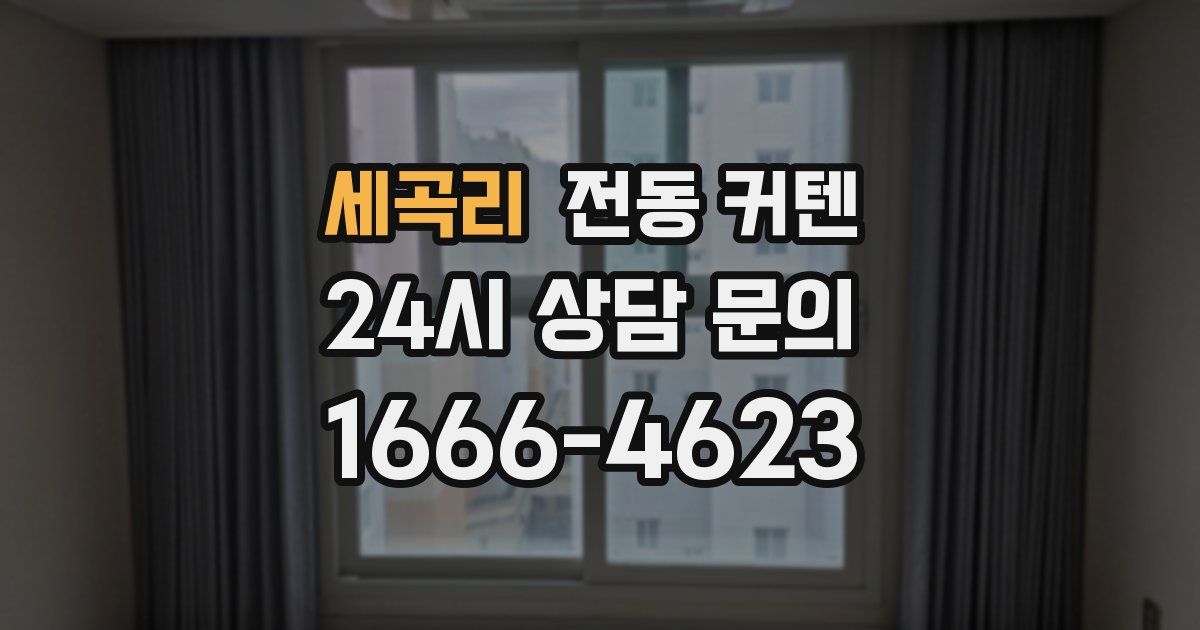 세곡리 전동 커텐