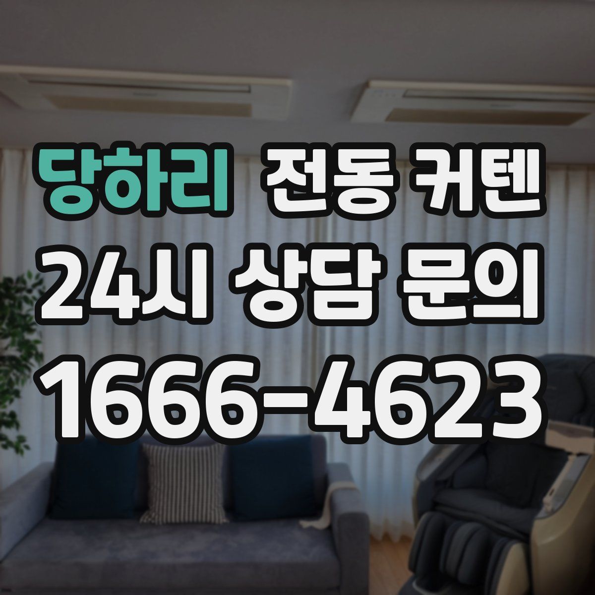 당하리 전동 커텐