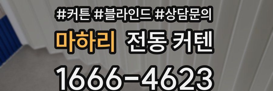 마하리 전동 커텐